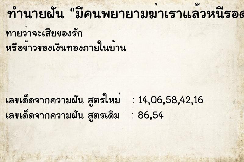 ทำนายฝัน มีคนพยายามฆ่าเราแล้วหนีรอด