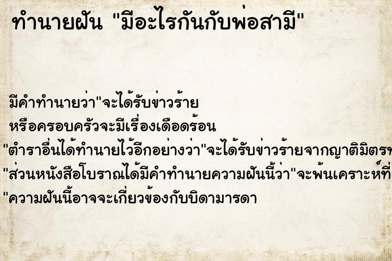 ทำนายฝัน มีอะไรกันกับพ่อสามี