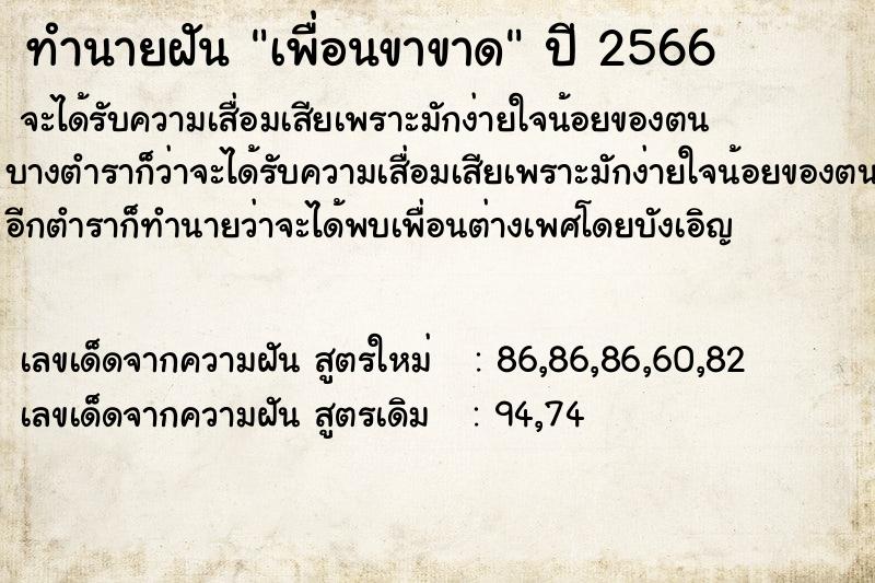 ทำนายฝัน เพื่อนขาขาด  เลขนำโชค 