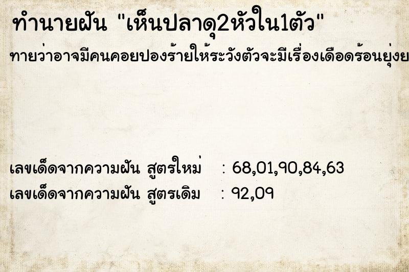 ทำนายฝัน เห็นปลาดุ2หัวใน1ตัว