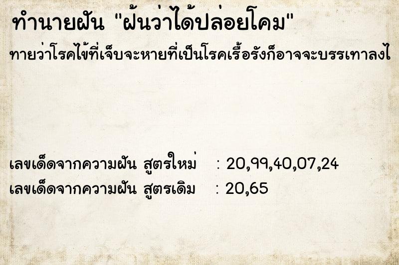 ทำนายฝัน ฝ้นว่าได้ปล่อยโคม