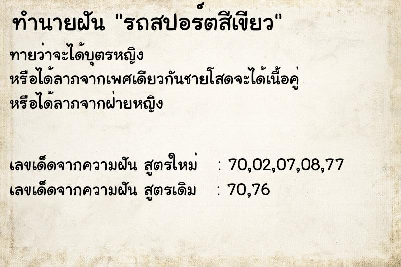 ทำนายฝัน รถสปอร์ตสีเขียว