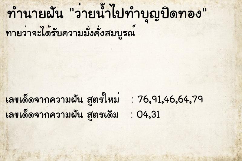 ทำนายฝัน ว่ายน้ำไปทำบุญปิดทอง