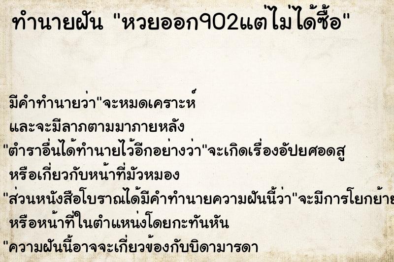 ทำนายฝัน หวยออก902แต่ไม่ได้ซื้อ