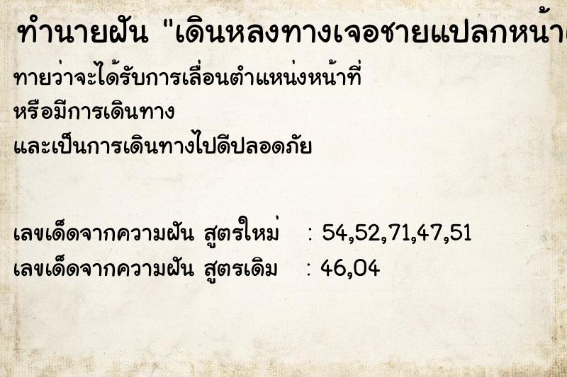 ทำนายฝัน เดินหลงทางเจอชายแปลกหน้าแล้วถามทาง