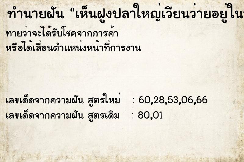 ทำนายฝัน เห็นฝูงปลาใหญ่เวียนว่ายอยู่ในน้ำ