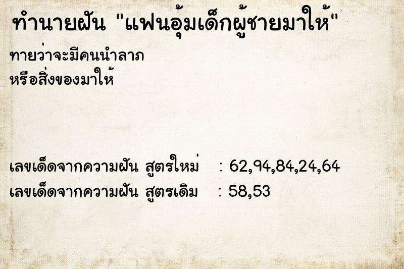 ทำนายฝัน แฟนอุ้มเด็กผู้ชายมาให้