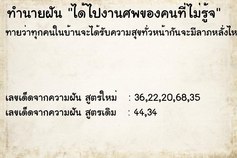 ทำนายฝัน ได้ไปงานศพของคนที่ไม่รู้จ