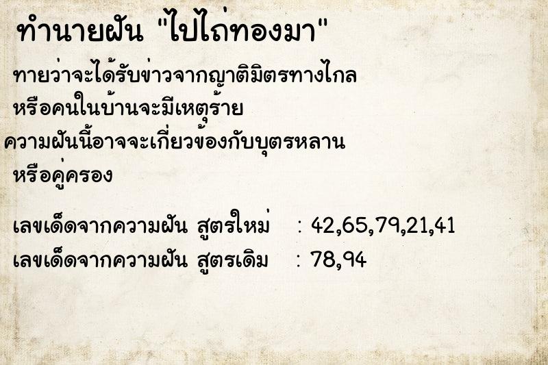 ทำนายฝัน ไปไถ่ทองมา