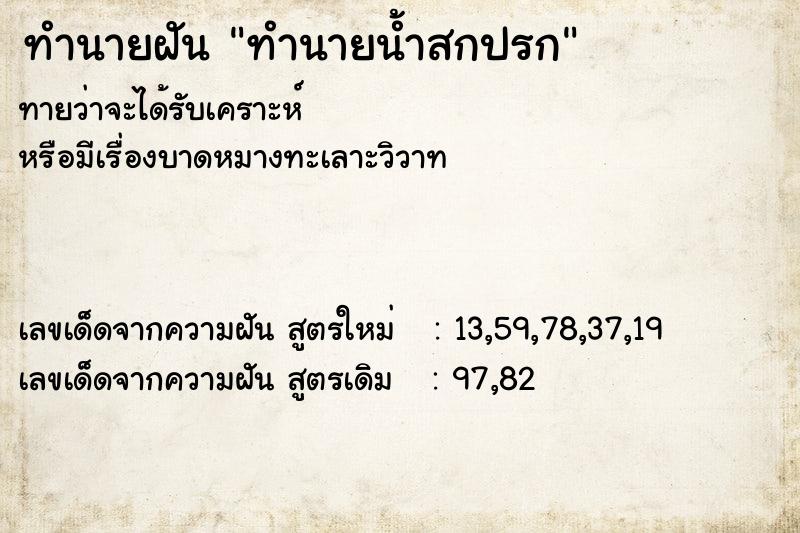 ทำนายฝัน ทำนายน้ำสกปรก