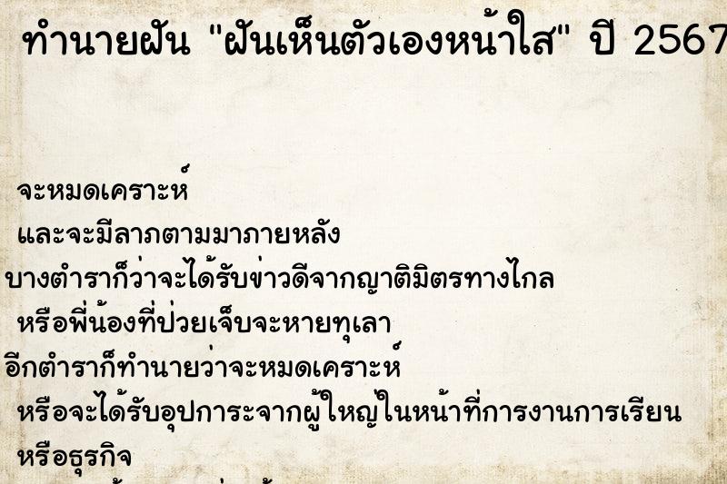 ทำนายฝัน ฝันเห็นตัวเองหน้าใส