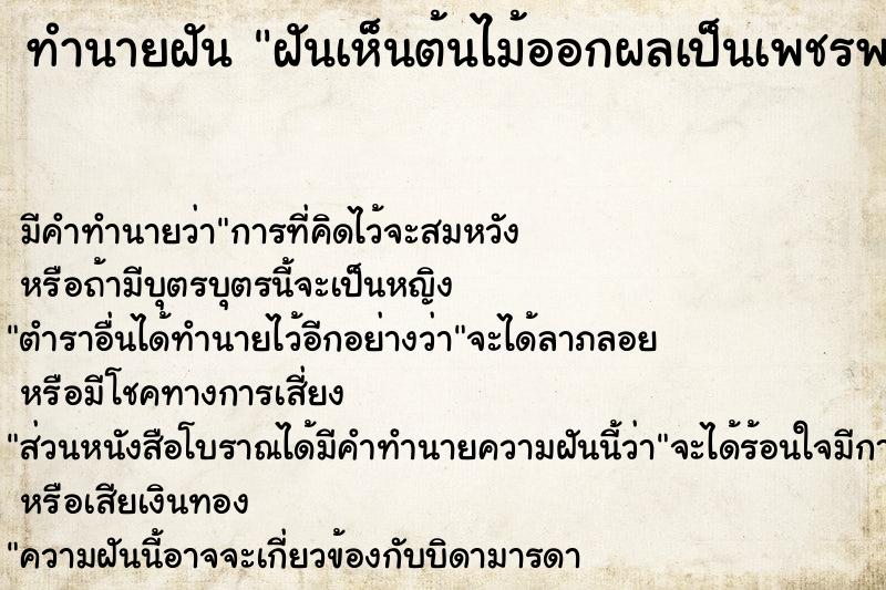 ทำนายฝัน ฝันเห็นต้นไม้ออกผลเป็นเพชรพลอย