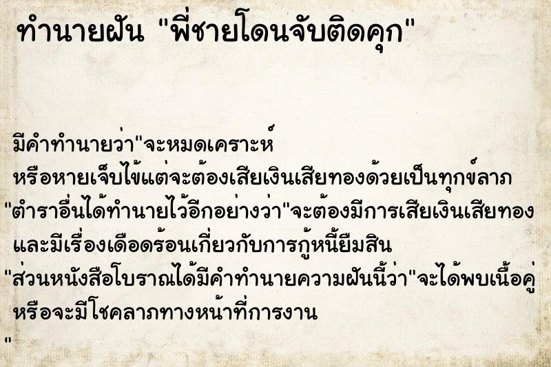 ทำนายฝัน พี่ชายโดนจับติดคุก