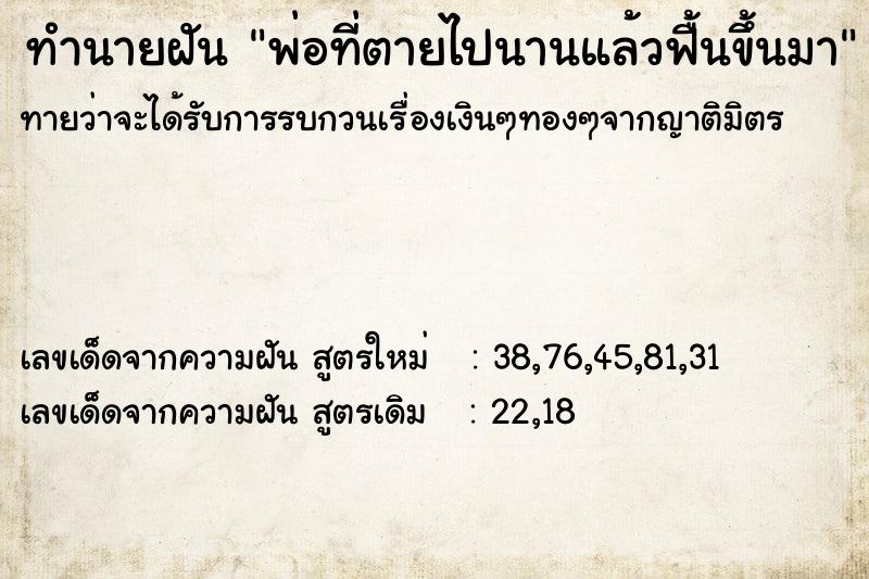 ทำนายฝัน พ่อที่ตายไปนานแล้วฟื้นขึ้นมา