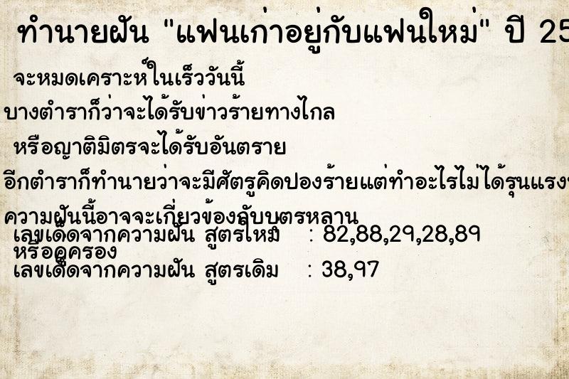 ทำนายฝัน แฟนเก่าอยู่กับแฟนใหม่  เลขนำโชค 