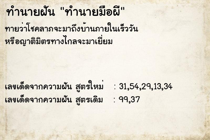 ทำนายฝัน ทำนายมือผี