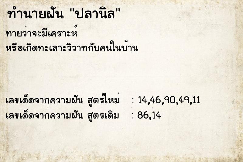 ทำนายฝัน ปลานิล