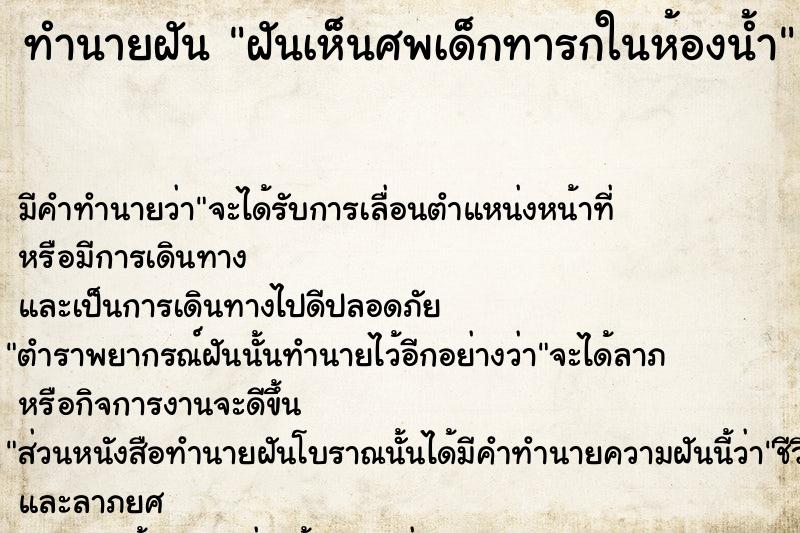 ทำนายฝัน ฝันเห็นศพเด็กทารกในห้องน้ำ