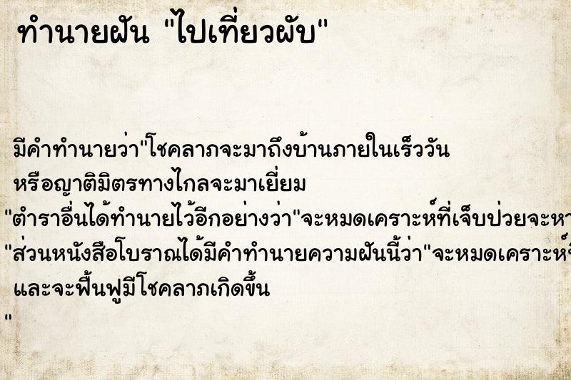 ทำนายฝัน ไปเที่ยวผับ