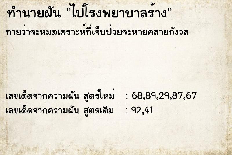 ทำนายฝัน ไปโรงพยาบาลร้าง