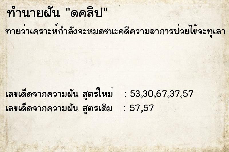 ทำนายฝัน ดคลิป