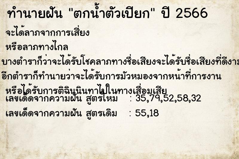 ทำนายฝัน ตกน้ำตัวเปียก