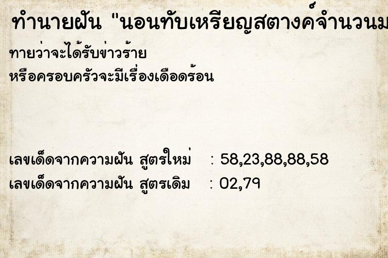 ทำนายฝัน นอนทับเหรียญสตางค์จำนวนมาก