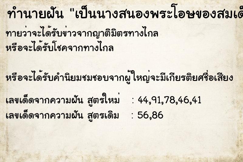 ทำนายฝัน เป็นนางสนองพระโอษของสมเด็จย่า ตำราโบราณ แม่นที่สุดในโลก