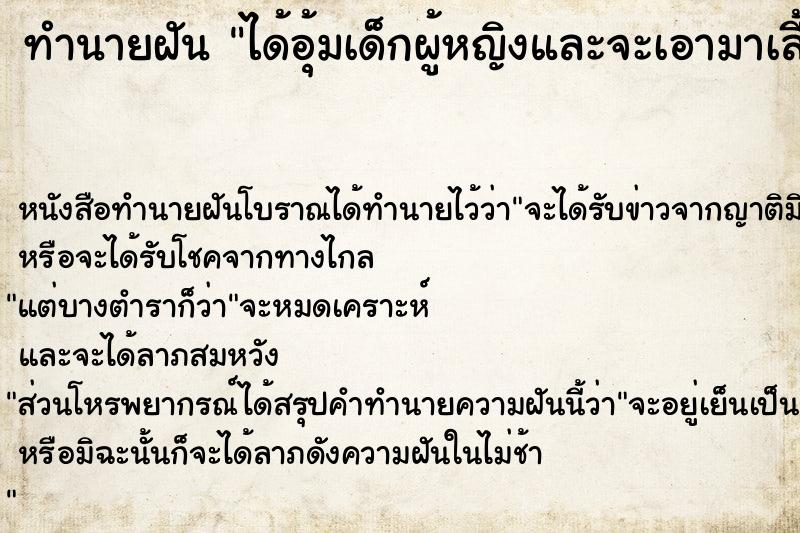 ทำนายฝัน ได้อุ้มเด็กผู้หญิงและจะเอามาเลี้ยง  เลขนำโชค 