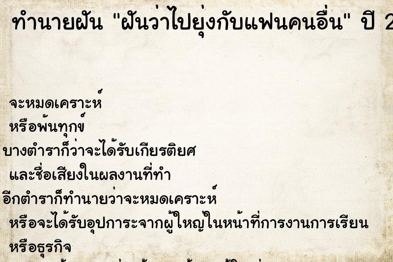 ทำนายฝัน ฝันว่าไปยุ่งกับแฟนคนอื่น