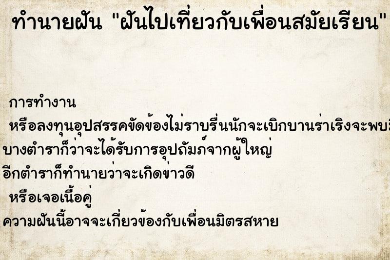 ทำนายฝัน ฝันไปเที่ยวกับเพื่อนสมัยเรียน