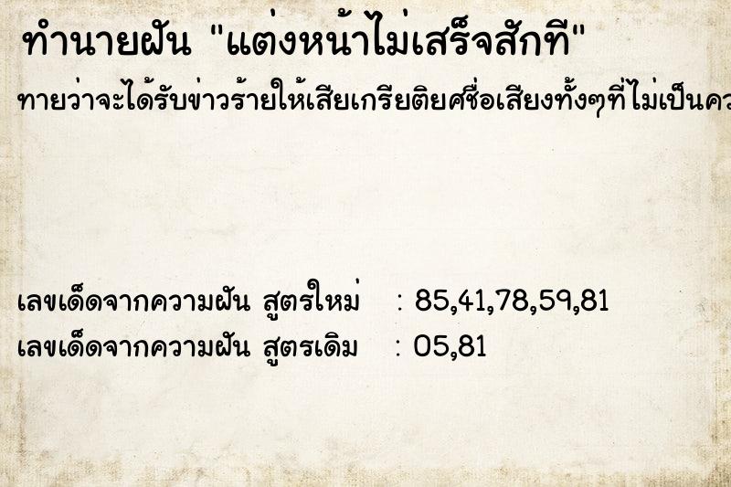 ทำนายฝัน แต่งหน้าไม่เสร็จสักที