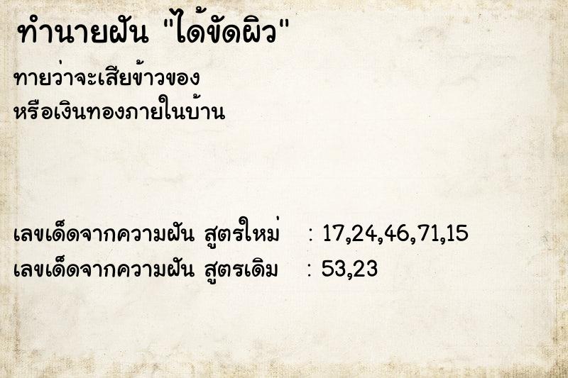 ทำนายฝัน ได้ขัดผิว