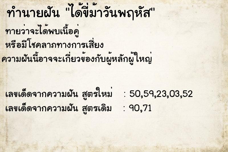 ทำนายฝัน ได้ขี่ม้าวันพฤหัส  เลขนำโชค 