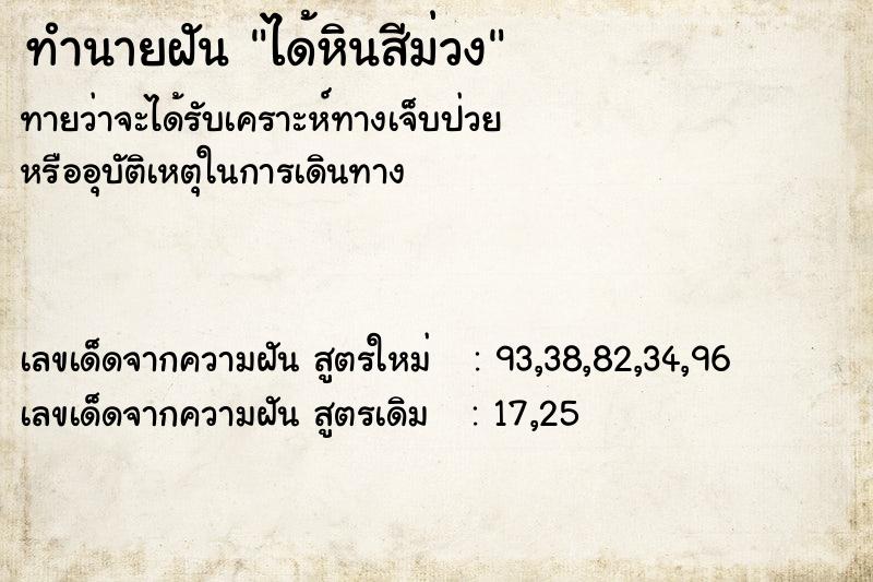 ทำนายฝัน ได้หินสีม่วง