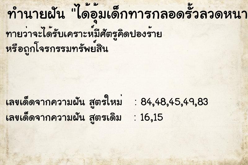 ทำนายฝัน ได้อุ้มเด็กทารกลอดรั้วลวดหนาม