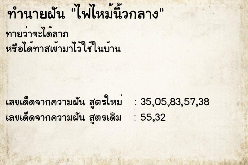 ทำนายฝัน ไฟไหม้นิ้วกลาง  เลขนำโชค 