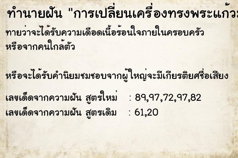 ทำนายฝัน การเปลี่ยนเครื่องทรงพระแก้วมรกต