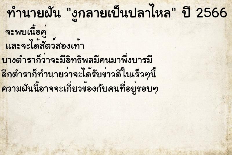 ทำนายฝัน งูกลายเป็นปลาไหล