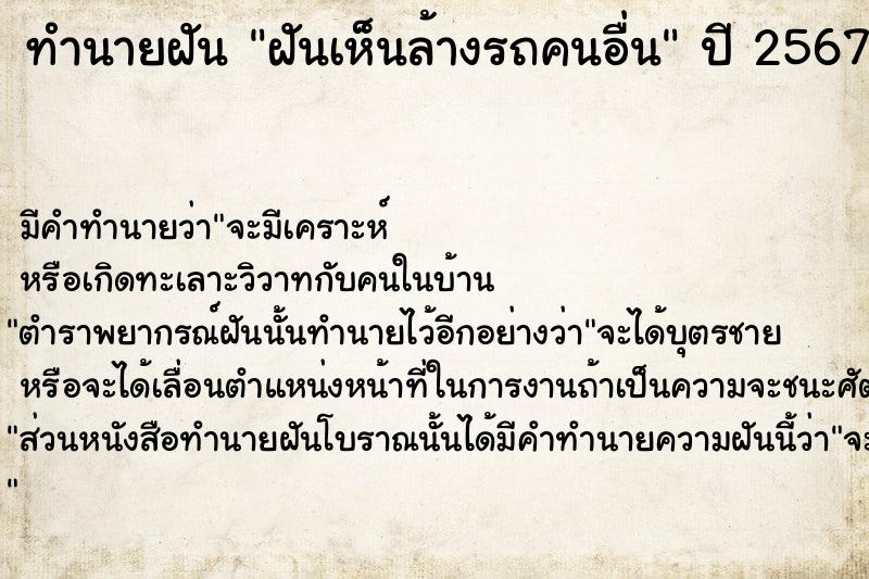 ทำนายฝัน ฝันเห็นล้างรถคนอื่น