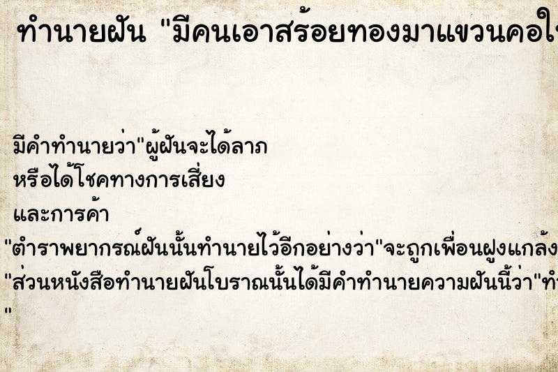 ทำนายฝัน มีคนเอาสร้อยทองมาแขวนคอให้