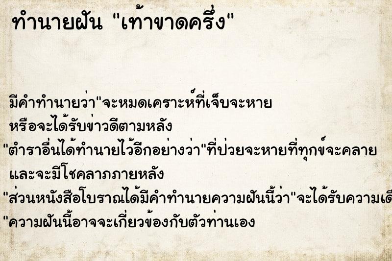 ทำนายฝัน เท้าขาดครึ่ง