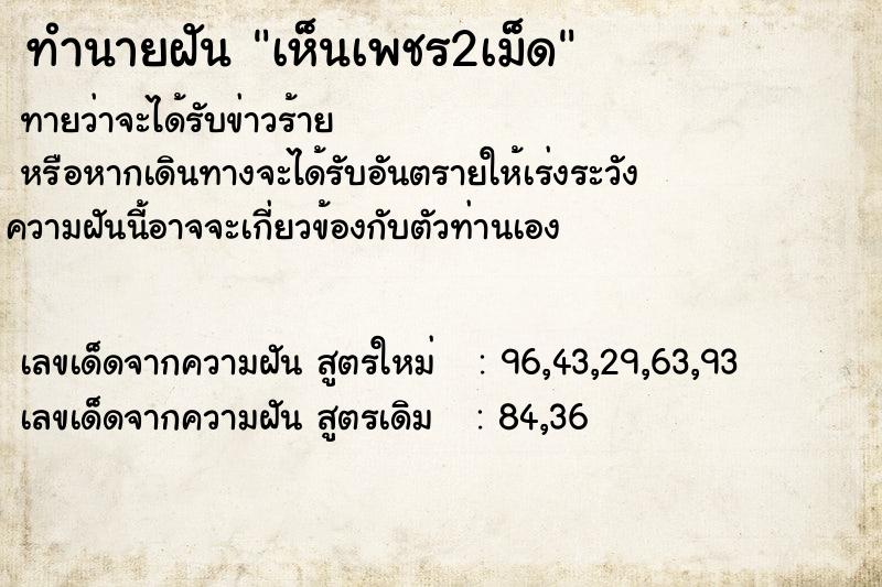 ทำนายฝัน เห็นเพชร2เม็ด  เลขนำโชค 