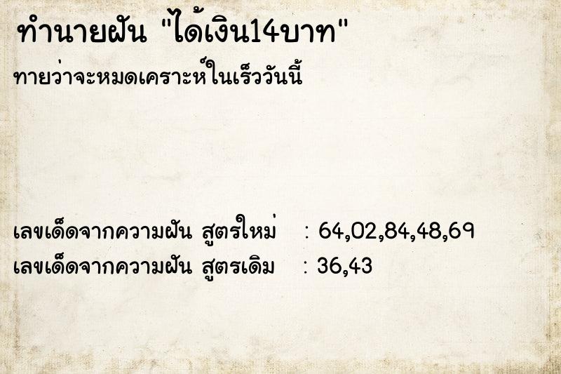 ทำนายฝัน ได้เงิน14บาท