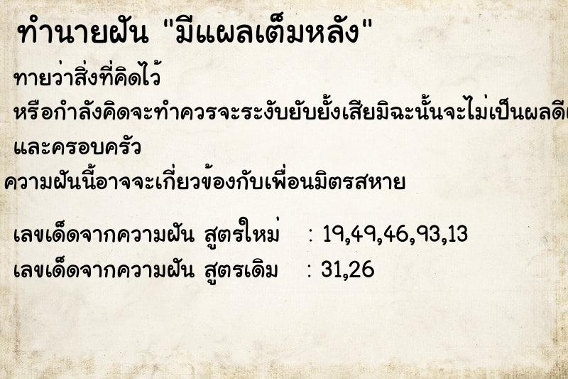 ทำนายฝัน มีแผลเต็มหลัง  เลขนำโชค 