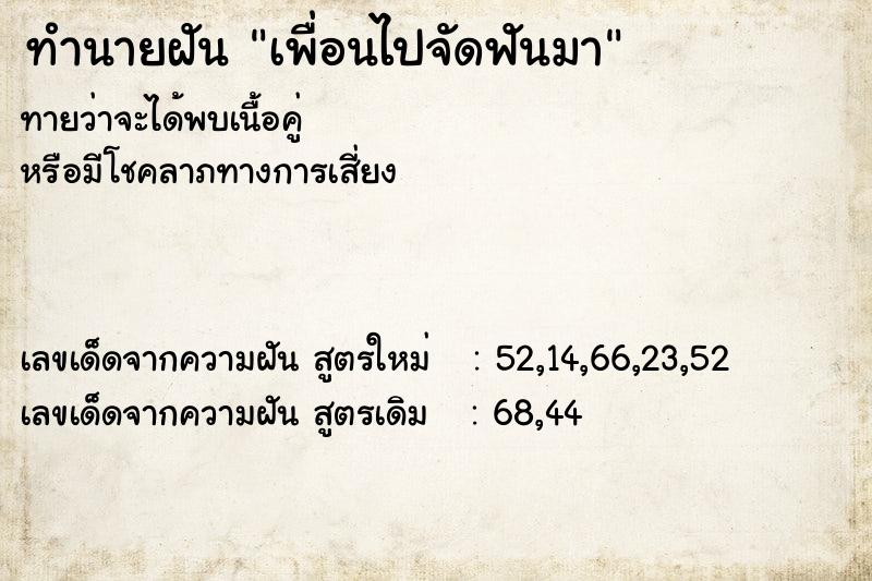 ทำนายฝัน เพื่อนไปจัดฟันมา  เลขนำโชค 