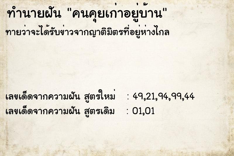 ทำนายฝัน คนคุยเก่าอยู่บ้าน