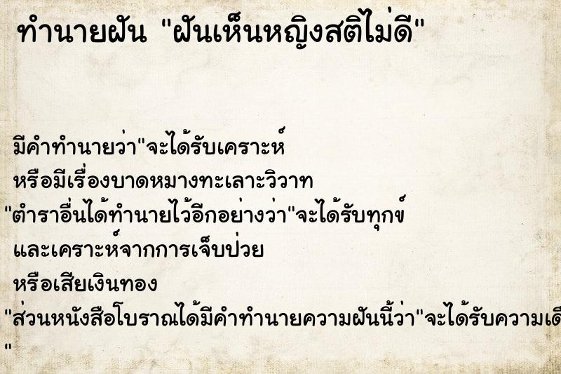 ทำนายฝัน ฝันเห็นหญิงสติไม่ดี