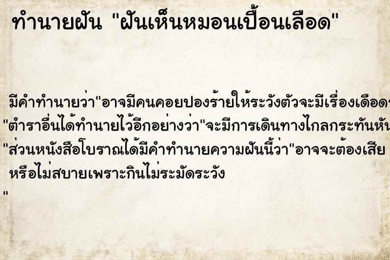 ทำนายฝัน ฝันเห็นหมอนเปื้อนเลือด