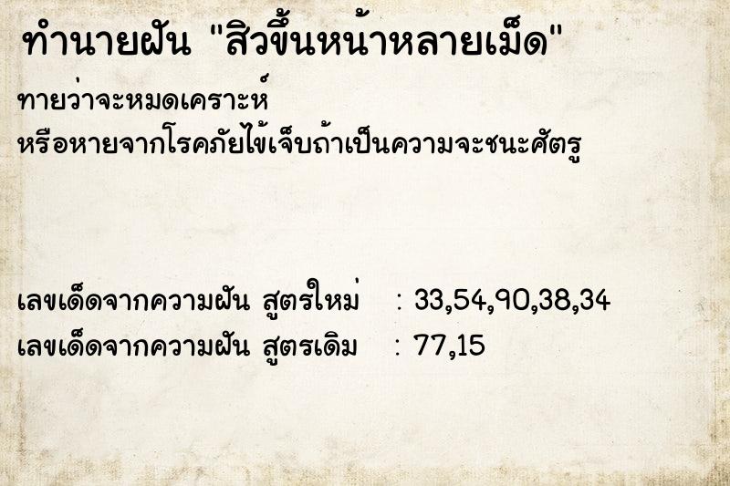 ทำนายฝัน สิวขึ้นหน้าหลายเม็ด